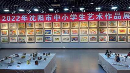 美好生活"艺"起"展"放--沈阳市中小学艺术作品展成功举办